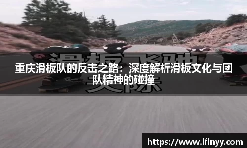 重庆滑板队的反击之路：深度解析滑板文化与团队精神的碰撞