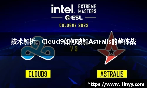 技术解析：Cloud9如何破解Astralis的整体战