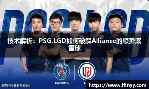 技术解析：PSG.LGD如何破解Alliance的顺势滚雪球