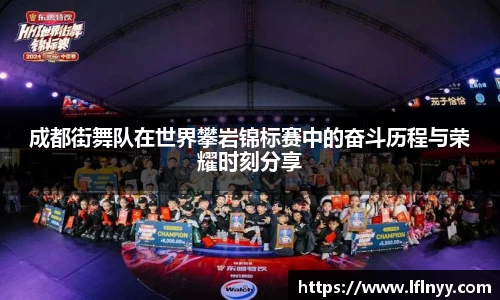 成都街舞队在世界攀岩锦标赛中的奋斗历程与荣耀时刻分享