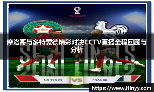 摩洛哥与多特蒙德精彩对决CCTV直播全程回顾与分析