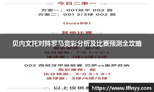 贝内文托对阵罗马竞彩分析及比赛预测全攻略