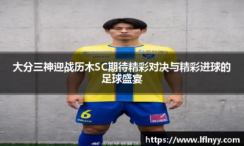大分三神迎战历木SC期待精彩对决与精彩进球的足球盛宴