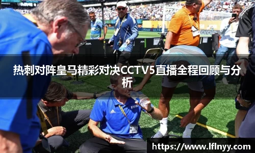热刺对阵皇马精彩对决CCTV5直播全程回顾与分析
