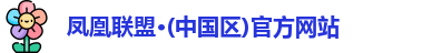凤凰联盟